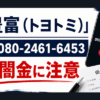 080-2461-6453 豊富（トヨトミ） 闇金に注意