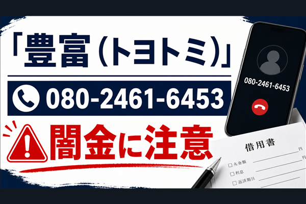 080-2461-6453 豊富（トヨトミ） 闇金に注意