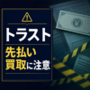トラスト-TRUST- 先払い買取に注意