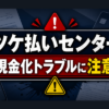 ツケ払いセンターの先払い買取に注意