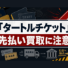 タートルチケット 先払い買取に注意