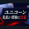 ユニコーン 先払い買取に注意