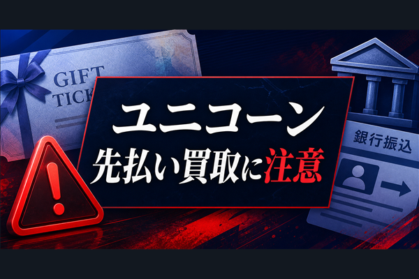 ユニコーン 先払い買取に注意