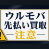 ウルモバ 先払い買取に注意