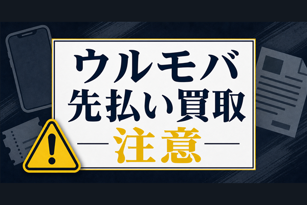 ウルモバ 先払い買取に注意