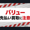 バリュー-VALUE- 先払い買取に注意