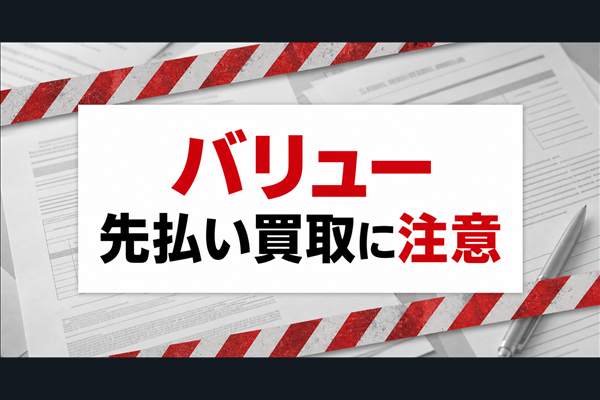 バリュー-VALUE- 先払い買取に注意