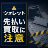 ウォレット-WALLET- 先払い買取に注意