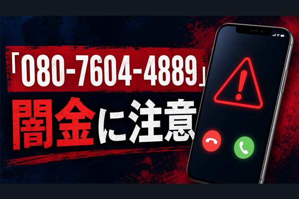 080-7604-4889 吉野 闇金に注意