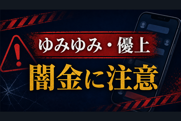 080-8078-9414 ゆみゆみ・優上 闇金に注意