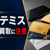 アルテミス-ARTEMIS- 先払い買取に注意