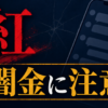 080-2546-0417 紅 闇金に注意