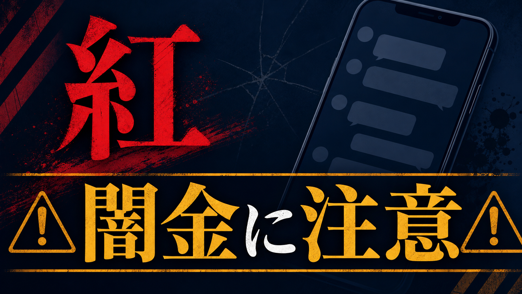 080-2546-0417 紅 闇金に注意