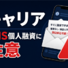 キャリア 闇金に注意