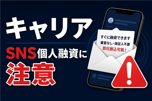 キャリア 闇金に注意