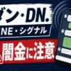 ダン、DN.（ディーエヌ） 闇金に注意