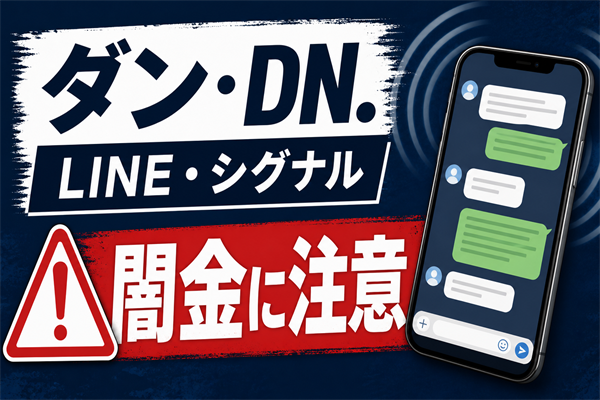 ダン、DN.（ディーエヌ） 闇金に注意