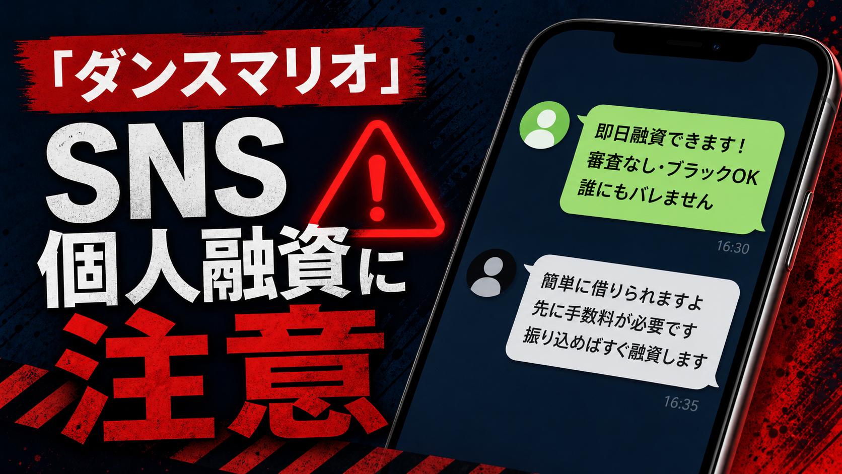 ダンスマリオ SNS個人融資に注意