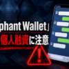 Elephant Wallet（エレファントウォレット） 闇金に注意