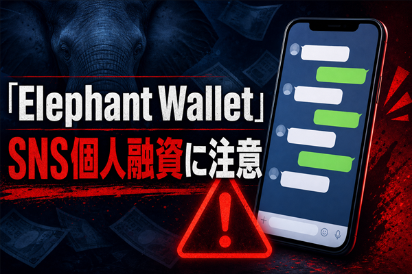 Elephant Wallet（エレファントウォレット） 闇金に注意