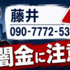 090-7772-5363 藤井 闇金に注意