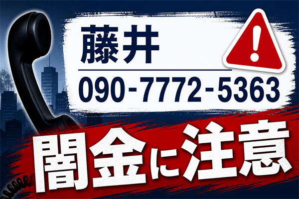 090-7772-5363 藤井 闇金に注意