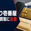 買取り壱番屋-ICHIBANYA- 先払い買取に注意