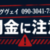 090-3041-7513 イングヴェイ 闇金に注意