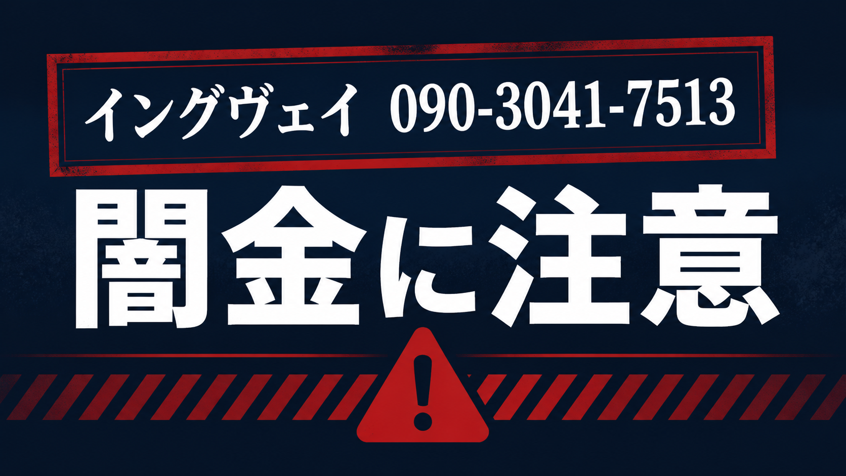 090-3041-7513 イングヴェイ 闇金に注意