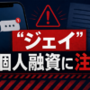 ジェイ 闇金に注意