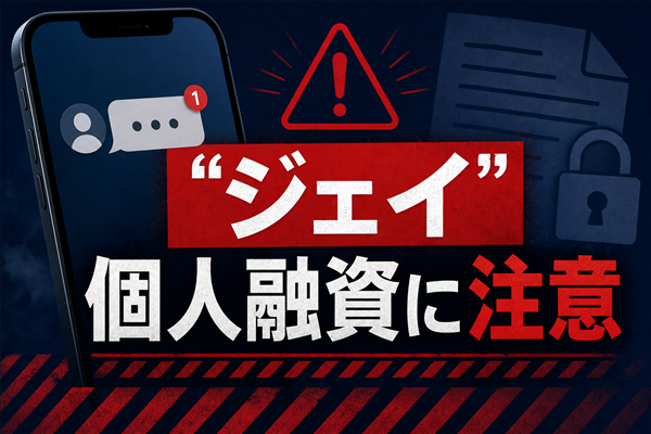 ジェイ 闇金に注意