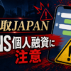 買取JAPAN（カイトリジャパン） 闇金に注意