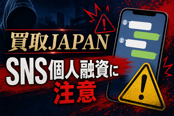 買取JAPAN（カイトリジャパン） 闇金に注意