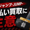 買取ジャンプ-JUMP- 先払い買取に注意