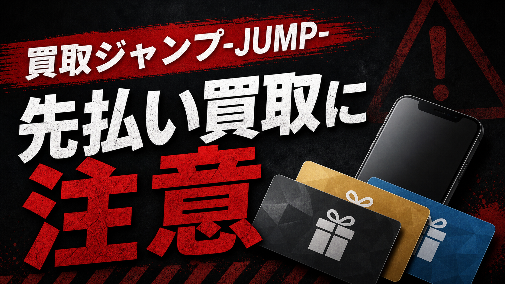 買取ジャンプ-JUMP- 先払い買取に注意