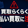 買取らくらく 先払い買取に注意