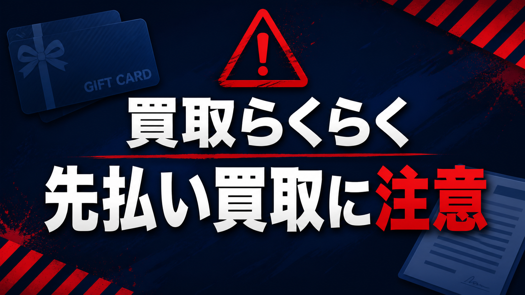 買取らくらく 先払い買取に注意