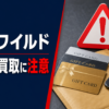 買取ワイルド 先払い買取に注意