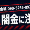 090-5255-8925 金城 闇金に注意