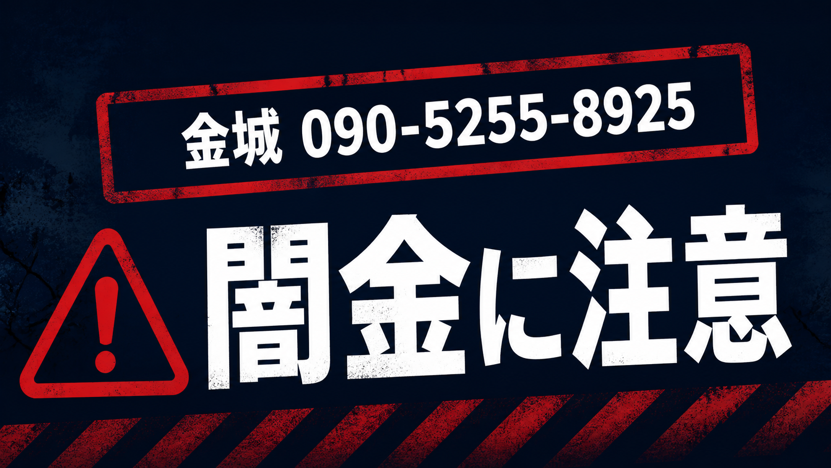 090-5255-8925 金城 闇金に注意