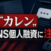 カレン 闇金に注意
