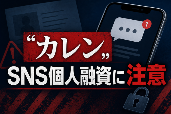 カレン 闇金に注意