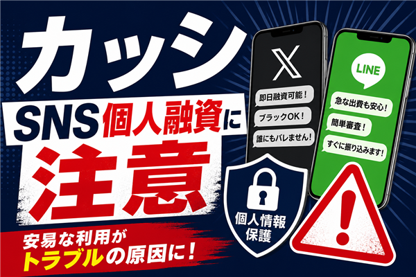 カッシ 闇金に注意