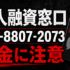 080-8807-2073 個人融資窓口 闇金に注意
