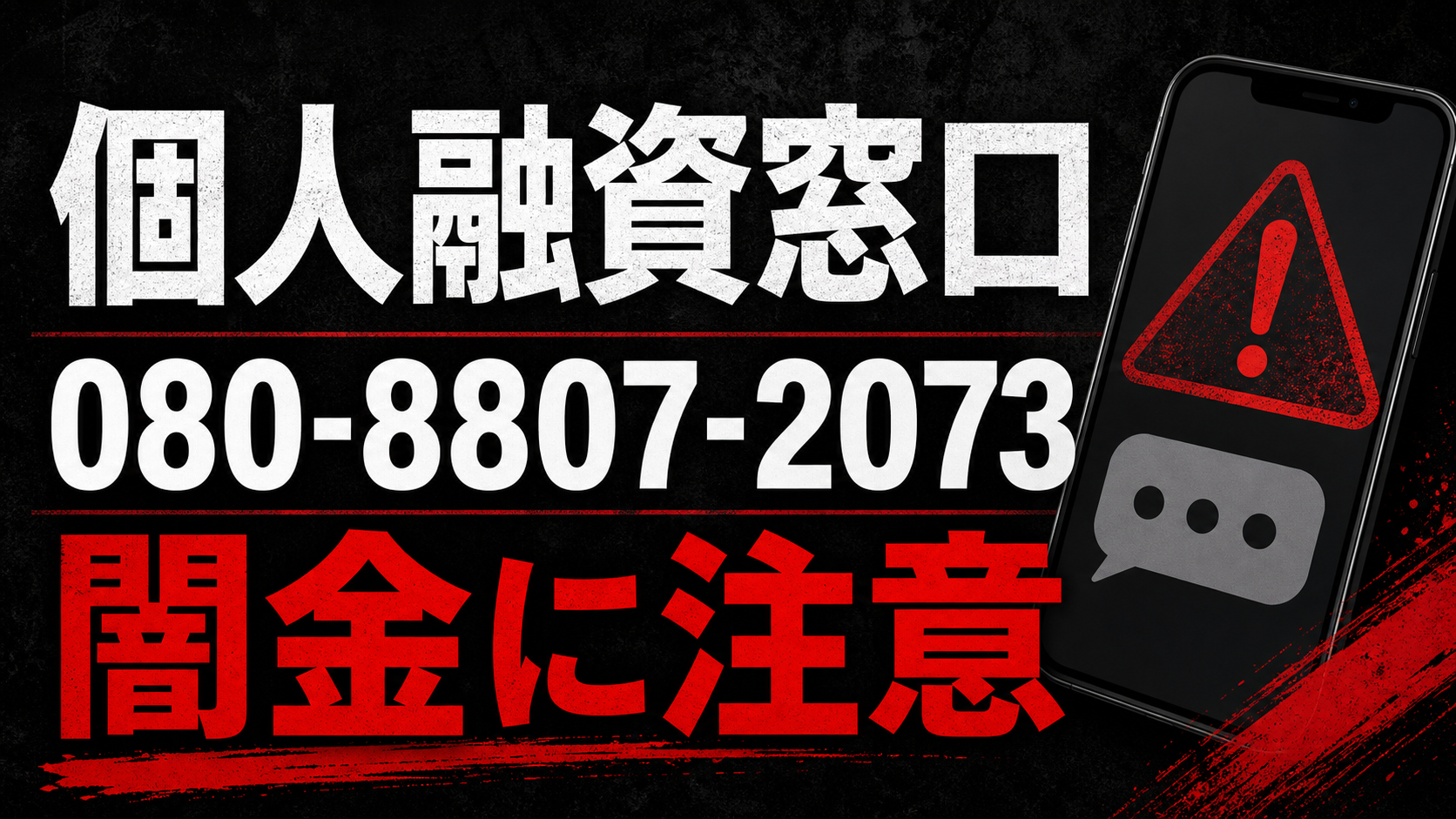 080-8807-2073 個人融資窓口 闇金に注意
