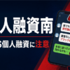 個人融資南（コジンユウシミナミ） 闇金に注意