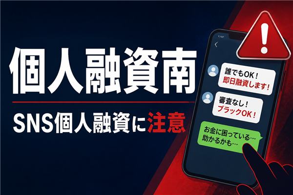 個人融資南（コジンユウシミナミ） 闇金に注意
