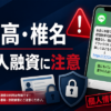 黒高（クロタカ）、椎名（シイナ） 闇金に注意
