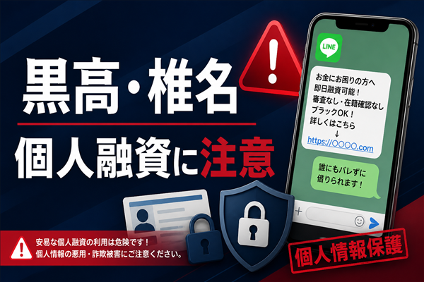 黒高（クロタカ）、椎名（シイナ） 闇金に注意