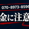 070-8973-8596 真木 闇金に注意